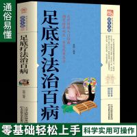 足底疗法治百病足底按摩 足疗穴位反射区按摩手法手册 中医养生书