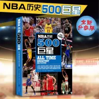 正版 NBA历史500巨星(全新升级版)NBA背后故事 NBA职业生涯