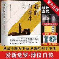 我的前半生溥仪全传原版全译本末代皇帝历史经典人物传记书籍