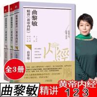 曲黎敏精讲黄帝内经