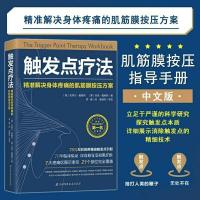 触发点疗法 解决身体疼痛的肌筋膜按压方案 筋膜释放松刺激法技术