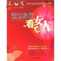 透过身体看女人 | (韩)KBS生老病死秘密组编著 | 南宁:广西科