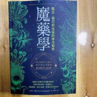 魔药学:魔法、药草与巫术的神奇秘密