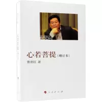 心若菩提(增订本) 曹德旺