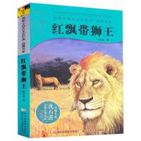 红飘带狮王沈石溪动物小说品藏书系版小学生课外阅读书籍6-1