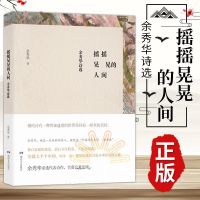 摇摇晃晃的人间余秀华文艺诗集书中国现当代诗歌女诗人余秀华