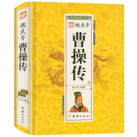 精装硬壳三国志曹操传书历史书籍 青少年关于知识人物传记书籍