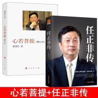 心若菩提(彩印增订本)曹德旺自传美国工厂任正非传心若菩提多规格