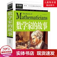 [实体正版]数学家的故事 名人故事 雷锋的故事一二三四年级
