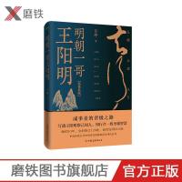 明朝一哥王阳明 吕峥著 精修典藏 全新修订128处 新增注释103条