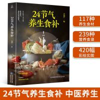 24节气养生食补 养生保健书籍大全 营养食疗药膳菜谱食谱大全保健