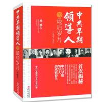 中共早期领导人的最后岁月政治人物领袖书籍正版