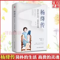 杨绛传:简朴的生活 高贵的灵魂 中国历史人物传记名人传记书籍