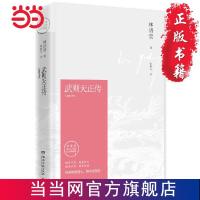 武则天正传(纪念典藏版) 当当 书 正版