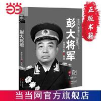 彭大将军 (关河五十州继《战神粟裕》《虎 当当 书 正版