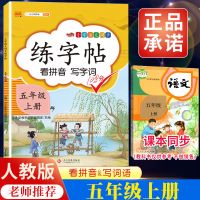 汉之简2021新版五年级上册字帖小学5年级课本同步训练汉字生字本