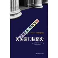 )美国豪门巨富史-(美)古斯塔夫斯·迈尔斯著-上海:上