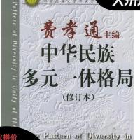 《中华民族多元一体格局》作者:费孝通 主编/中央民族大学