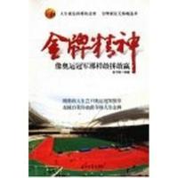 金牌精神像奥运冠军那样敢拼敢赢_侯书森编著