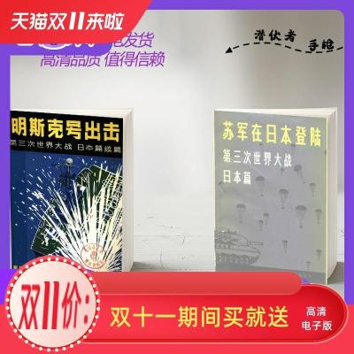 明斯克号出击+ 苏军在日本登陆 第三次世界大战 日本篇 两本