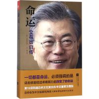 命运文在寅自传感动中国读者的中文序言文韩国总统政治任务传记