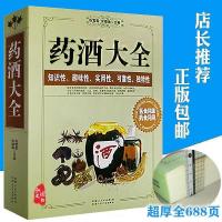 正版 药酒大全 药酒秘方配方制法用法药酒起源中医养生保健功效书