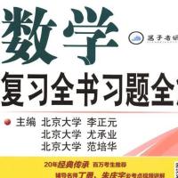 2021 李正元 范培华 考研数学复习全书习题全解 高清影印字迹清晰