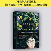 正版 活着为了讲述(精)百年孤独作者马尔克斯自传 外国人物传记小