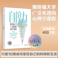 自控力(新版) 斯坦福大学广受欢迎的心理学课程400万册磨铁