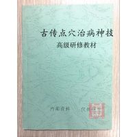:古传点穴治病神技 高级研修教材 脏腑图点穴法