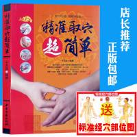 精准取穴超简单人体经络穴位大全中医推拿按摩针灸艾灸穴位图书籍