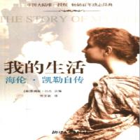 我的生活:海伦·凯勒自传/詹姆斯·伯杰,常文祺