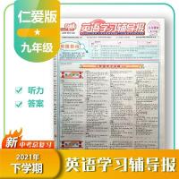 英语学习辅导报九9年级仁爱版2020-2021下学期科普版初三下册教辅