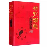 16k符咒精典百科全书480页候俊本华夏古籍