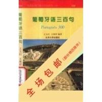 [高清影印版]葡萄牙语三百句王玉红王海祥编著北京北京大学出版