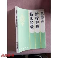 孙秉严治疗肿瘤临床经验