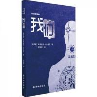 我们-反乌托邦三部曲 译林出版社 叶甫盖尼扎米亚京,范(影印版