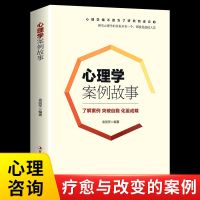 心理学案例故事有效的心理健康智典心理问题纠正与改善阅读书籍