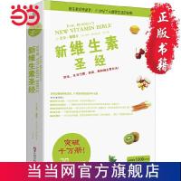 新维生素圣经(维生素经典读本,全球销售10 当当 书 正版