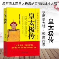 帝王传清太宗皇太极传大清朝帝国的崛起清朝历代帝王历史人物传记