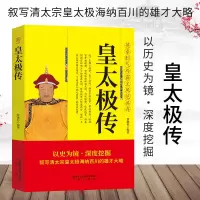帝王传清太宗皇太极传大清朝帝国的崛起清朝历代帝王历史人物传记