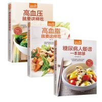 高血压血脂就要这样吃糖尿病人三高人群饮食菜谱健康养生保健书籍