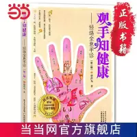观手知健康——经络全息手诊(第二版) 当当 书 正版
