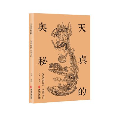 全新天真的奥秘:黄帝内经实修入门(行益老师出入于佛道)