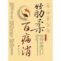 筋柔百病消 养东居士著 175 广西科学技术出版社 , 2010.11