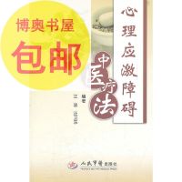 [高清影印版]心理应激障碍中医疗法人民军医出版社江泳,汪卫东
