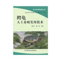 《》鳄龟人工养殖实用技术