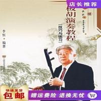 板胡演奏教程 李恒 9787103032183 人民音乐出版社