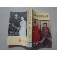 日本天皇与皇室内幕(王俊彦/著)32开 八五九品 92年1版1印 群众