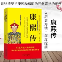 清圣祖康熙传中国古代清朝历代皇帝王历史领袖政治人物传记书籍